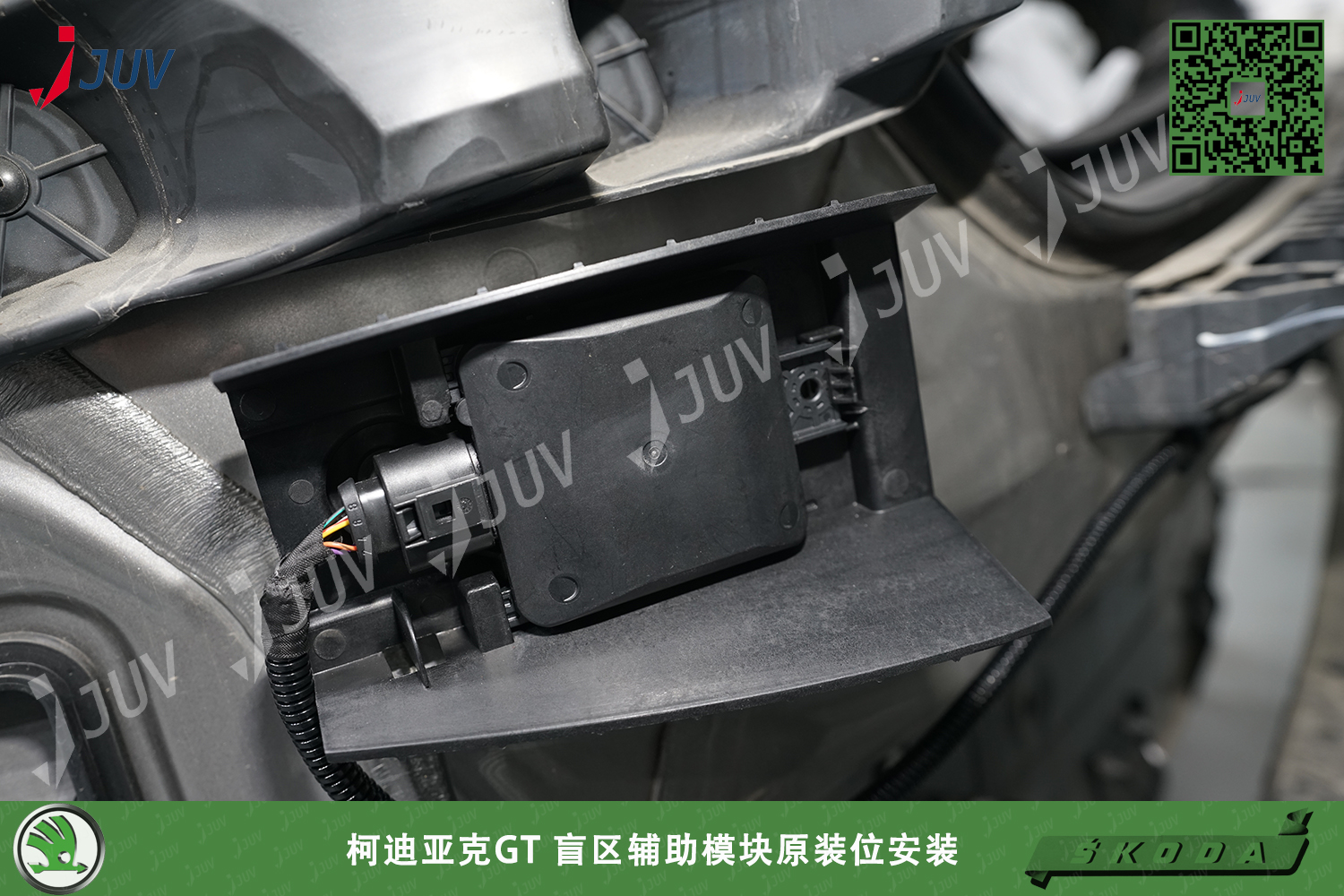 W_柯迪亚克GT 盲区辅助模块原装位安装2.jpg