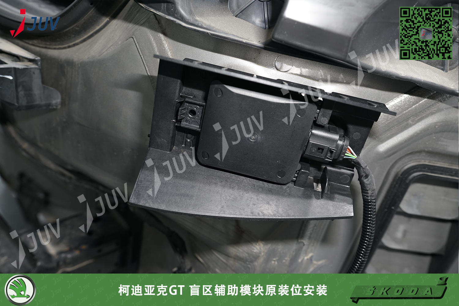 W_柯迪亚克GT 盲区辅助模块原装位安装.jpg