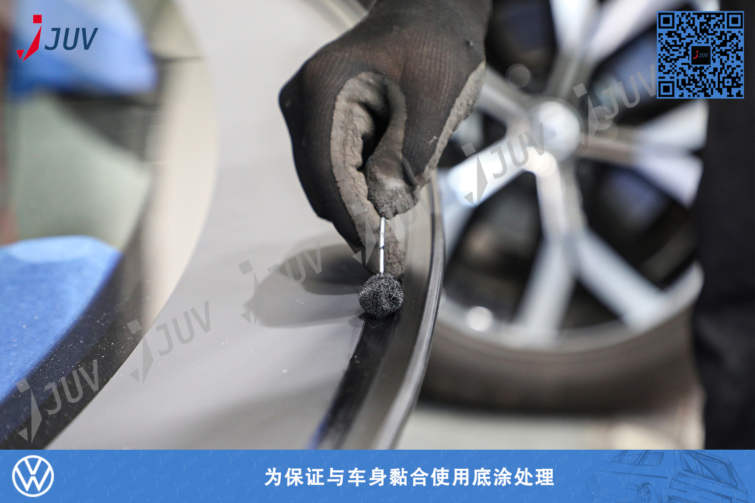 W_为保证与车身黏合使用底涂处理.jpg