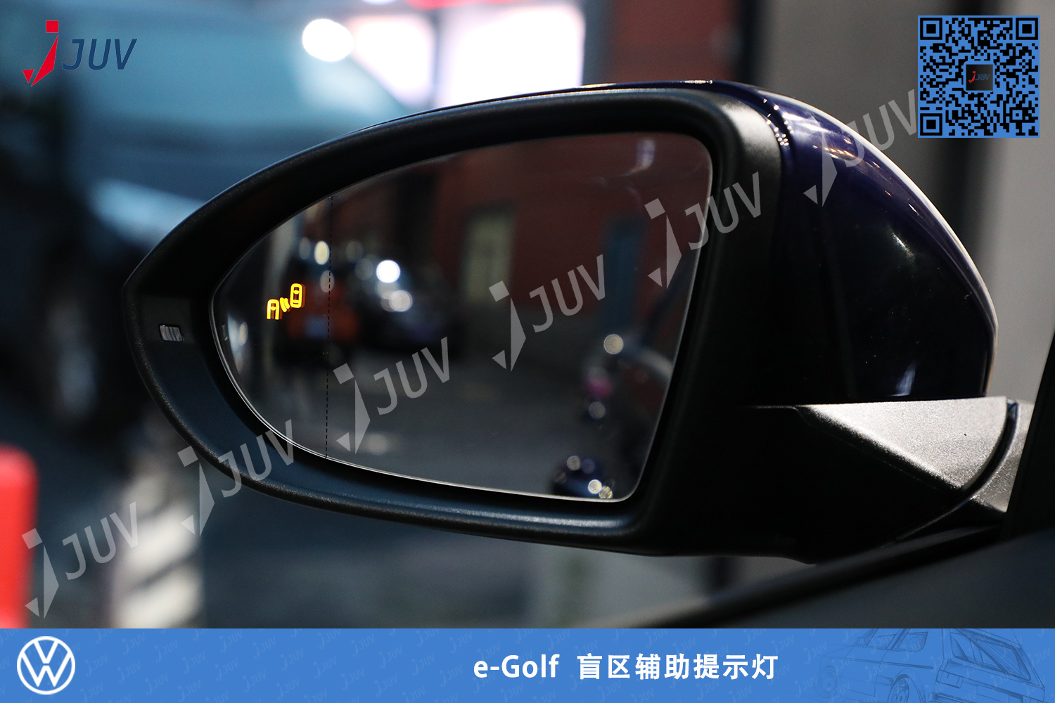 W_ｅ-Golf  盲区辅助提示灯.jpg
