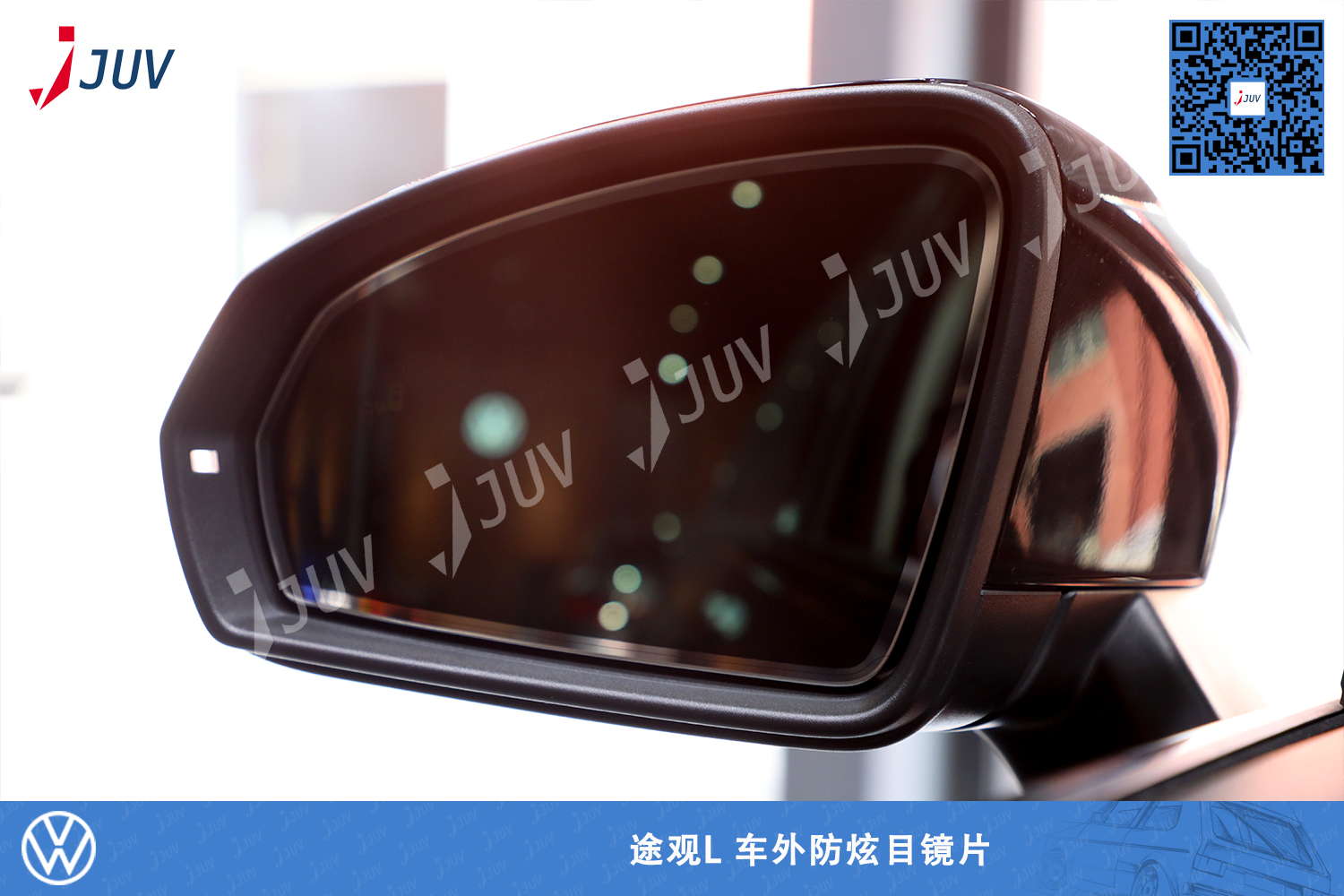 W_途观L 车外防炫目镜片.jpg