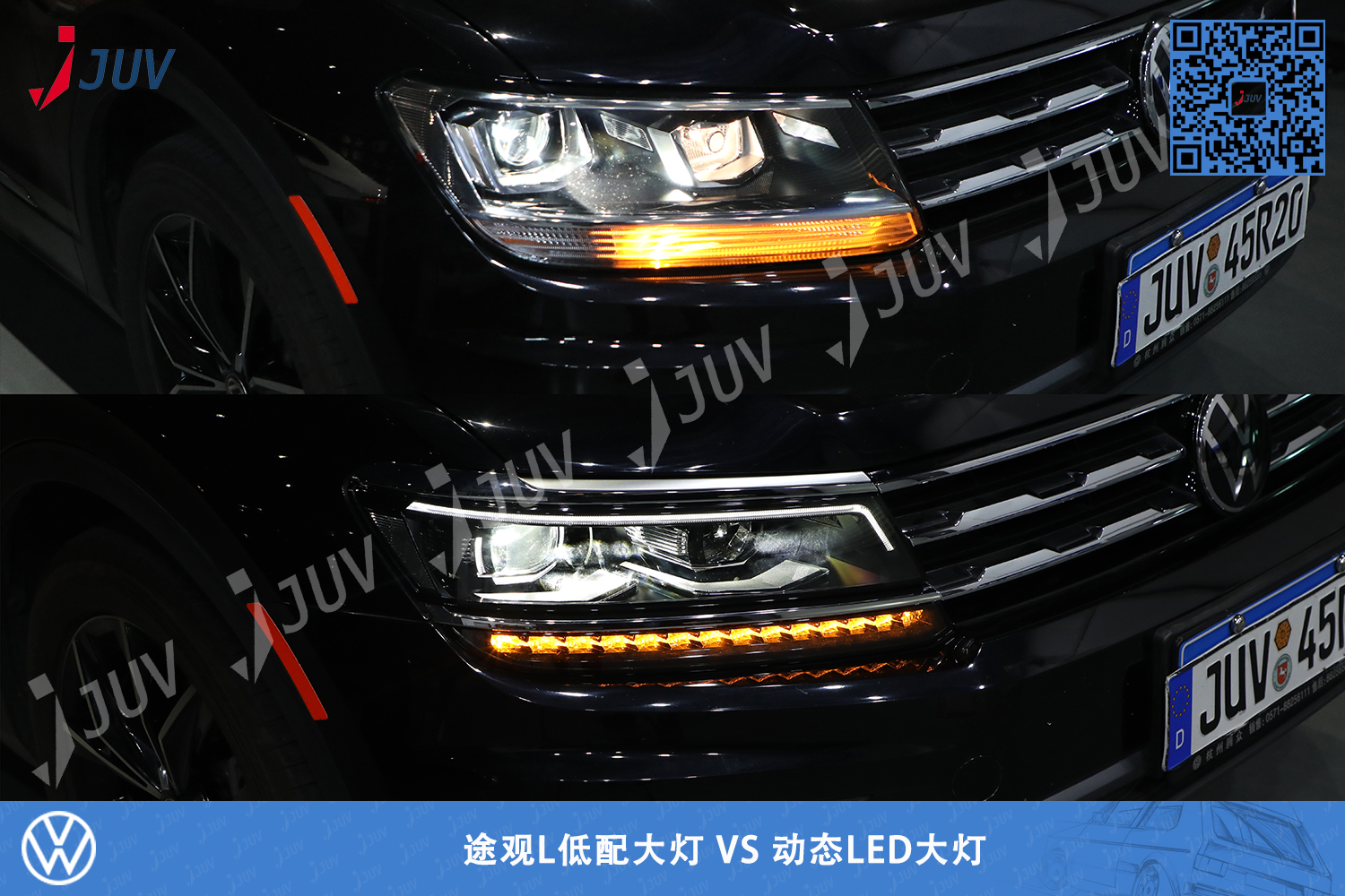W_途观L低配大灯 VS 动态LED大灯.jpg