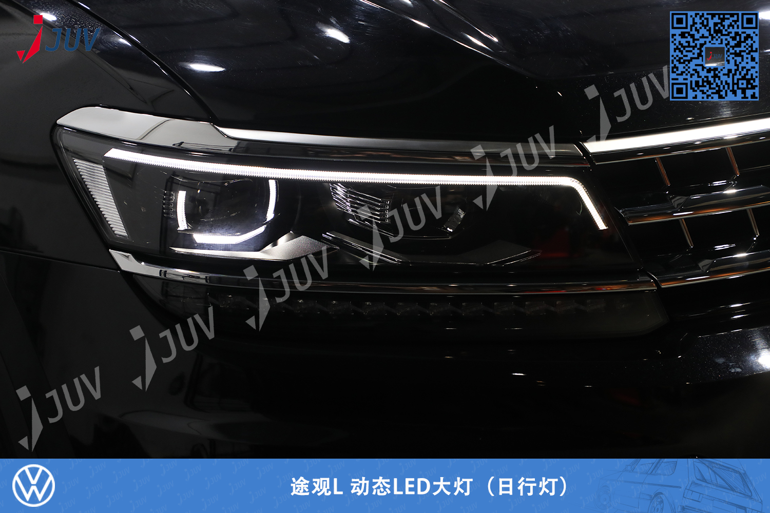 W_途观L 动态LED大灯（日行灯）.jpg