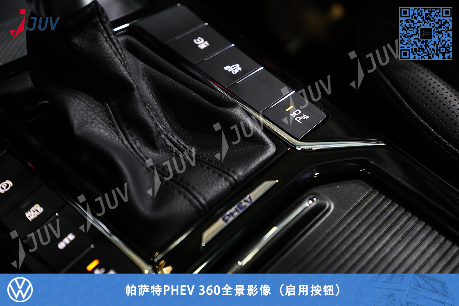 W_帕萨特PHEV 360全景影像（启用按钮）.jpg