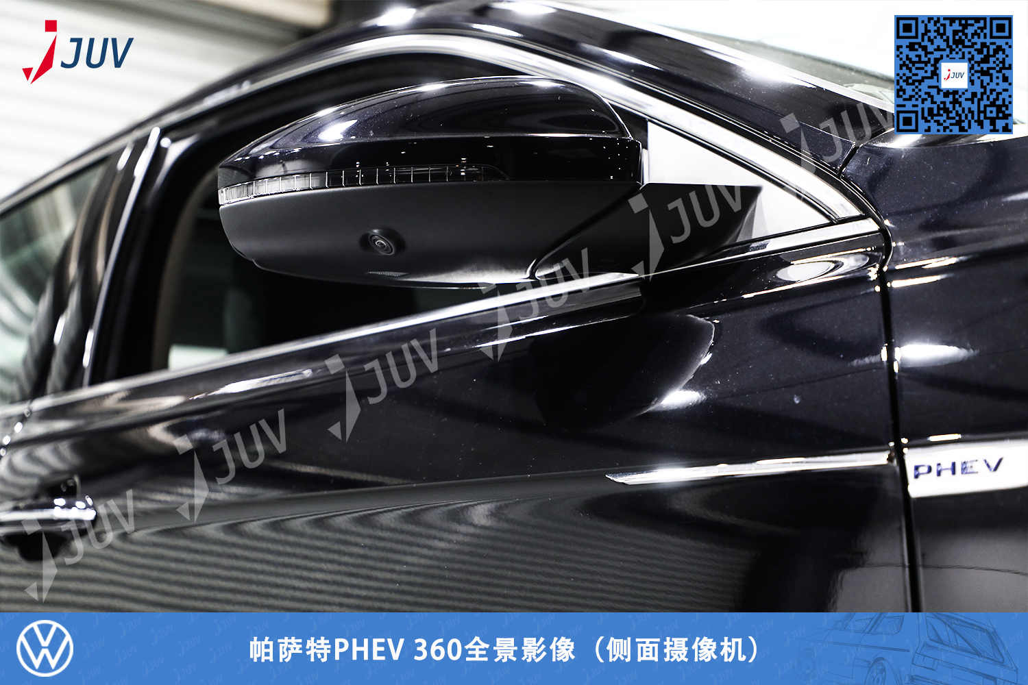 W_帕萨特PHEV 360全景影像（侧面摄像机）.jpg